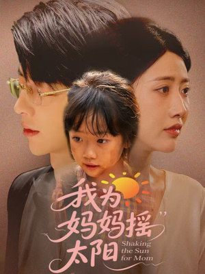 我为妈妈摇太阳（52集）最新上映免费看