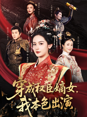 穿成权臣嫡女，我本色出演（97集）精彩短剧天天看
