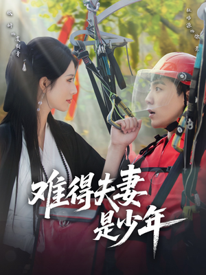 难得夫妻是少年（59集）女主角是谁