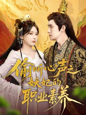偷听心声之妖妃的职业素养（70集）在哪里可以看