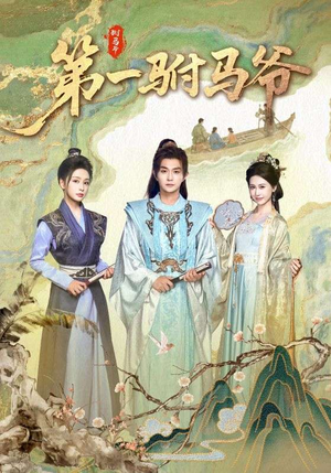 史上最狂驸马爷（87集）西瓜短剧免费看
