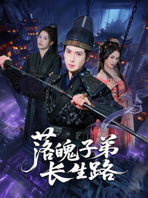 落魄子弟长生路（79集）贝贝短剧分享
