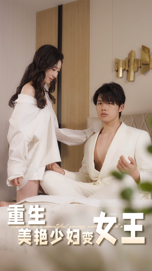 重生美艳少妇变女王（60集）精彩短剧分享