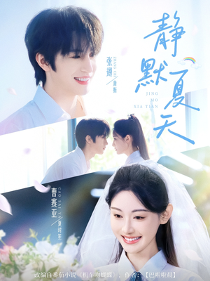 静默夏天（60集）热播短剧免费看