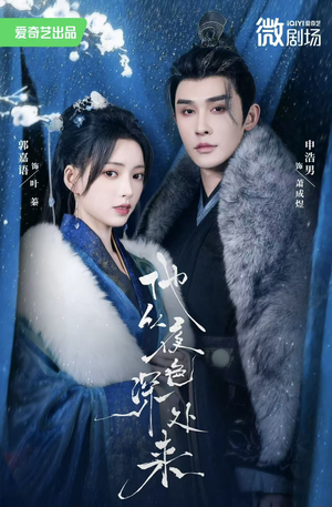他从夜色深处来（54集）最新上映免费看