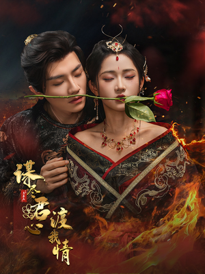 谋尽君心渡我情（50集）短剧全集完整版