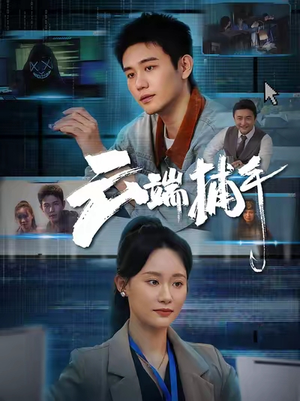 云端捕手（62集）简直不要太好看