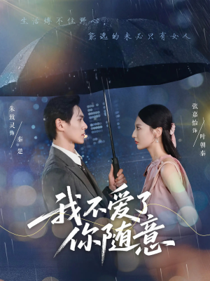 我不爱了你随意（60集）超火热门短剧