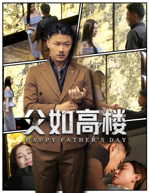 父如高楼（58集）每日短剧分享
