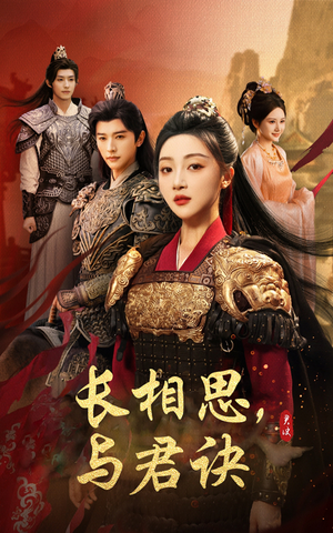 长相思与君决（43集）亿万短剧抢先看