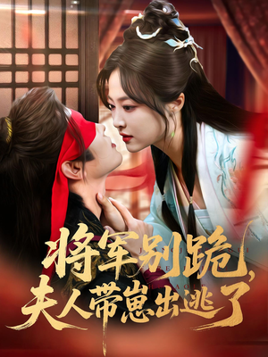 将军别跪夫人带崽出逃了（94集）更新时间一览表