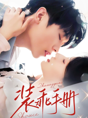 装乖手册（68集）夸克在线观看