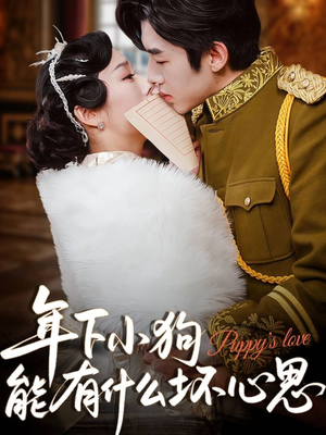 年下小狗能有什么坏心思（81集）全集免费看短剧