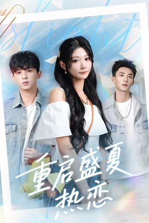 重启盛夏热恋（66集）全剧免费观看