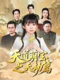 天道萌宝之天劫篇（45集）好看短剧推荐