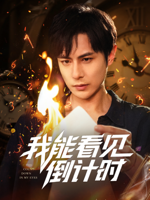 我能看见倒计时短剧（68集）原创精彩短剧