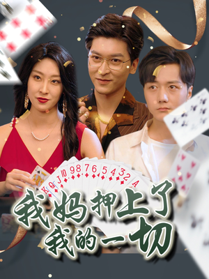 我妈押上了我的一切（72集）全集免费观看