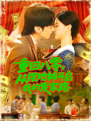 重回八零从摆地摊开启我的发家路 (92集)好看的短剧