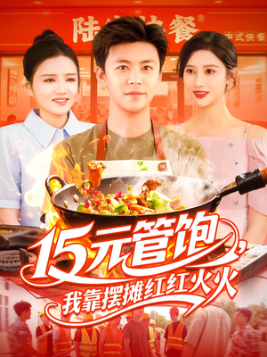15元管饱我靠摆摊红红火火（94集）精彩短剧上线