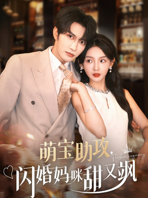 萌宝助攻，闪婚妈咪甜又飒（94集）80到100集