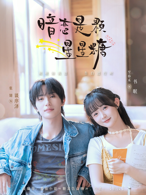 暗恋是颗星星糖（100集）在哪里可以看