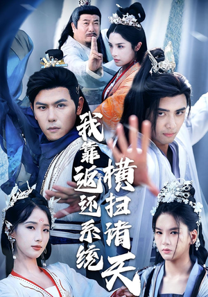 我靠返还系统横扫诸天（68集）无需会员免费看