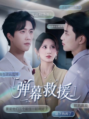 弹幕救援（60集）演的怎么样