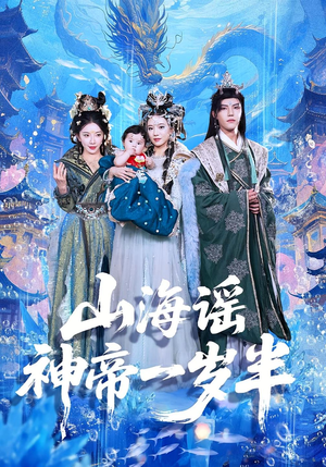 山海谣神帝一岁半（50集）免费短剧片段