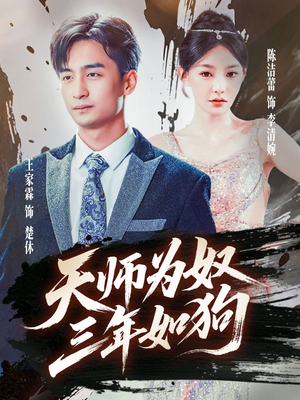 三载尘泥天师低眉（80集）更新时间