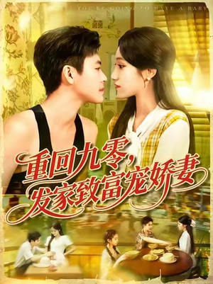 重回九零发家致富宠娇妻 (114集) 精彩短剧热播中