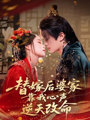 替嫁后婆家靠我心声逆天改命（70集）一起追生活短剧