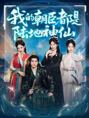 我的朝臣都是陆地神仙(80集)短剧在线看
