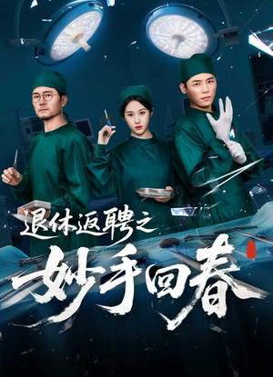 退休返聘之妙手回春（60集）百万短剧抢先看