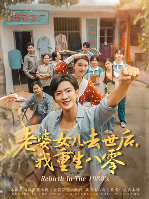 老婆女儿去世后我重生八零（81集）追短剧关注我