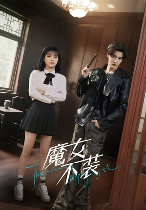 魔女不装（60集）评价怎么样
