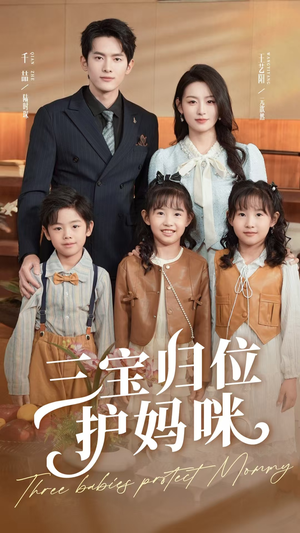 三宝归位护妈咪（72集）高清无码免费看