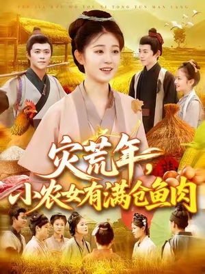 灾荒年小农女有满仓鱼肉 (95集) 短剧免费分享