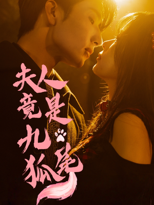 夫人竟是九尾狐（61集）甜宠短剧追到爽
