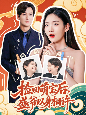 捡回萌娃后盛爷以身相许（73集）在线观看全集