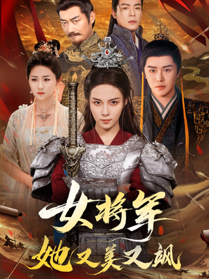女将军她又美又飒（61集）好看的短剧来了