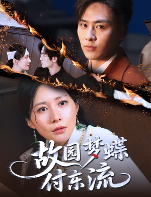 故园梦蝶付东流（60集）好看又上头短剧