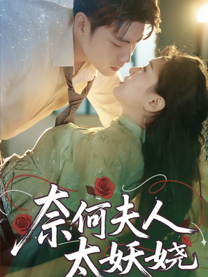 奈何夫人太妖娆（61集）观看软件