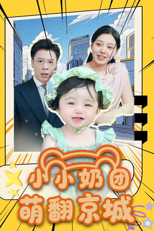 小小奶团萌翻京城 (65集)高分佳作免费看