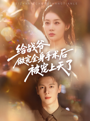 给战爷做完全身手术后被宠上天了（75集）免费短剧看不停