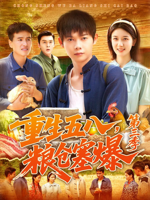 重生五八粮仓塞爆第三季（111集）演的怎么样