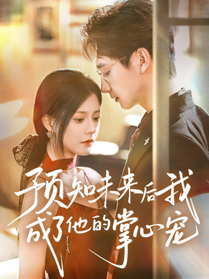 预知未来后我成了他的掌心宠（71集）短剧片段分享