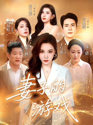 妻子的游戏（61集）男主角是谁