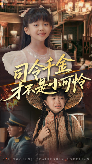 司令千金才不是小可怜（56集）短剧精彩片段