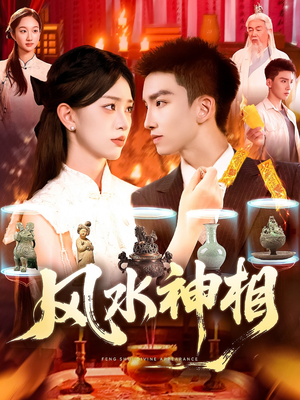 风水神相（136集）高清画质免费看
