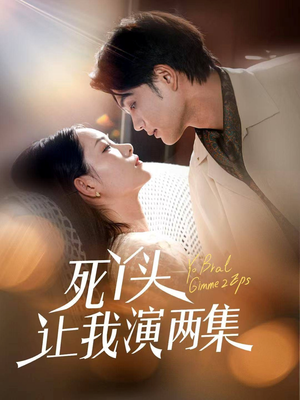 死丫头让我演两集（60集）古装短剧推荐